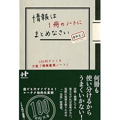 情報は1冊のノートにまとめなさい 100円でつくる万能「情報整理ノート」 (Nanaブックス)