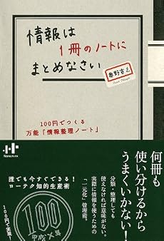 情報は1冊のノートにまとめなさい 100円でつくる万能「情報整理ノート」 (Nanaブックス)