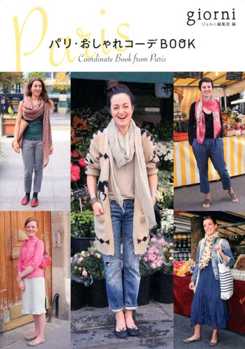 パリおしゃれコーデBOOK 2012年号 大きい表紙画像