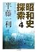 昭和史探索〈4〉一九二六‐四五 (ちくま文庫)
