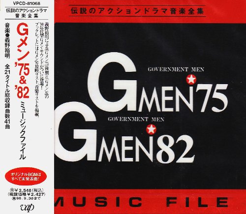 「Gメン’75&’82」ミュージック・ファイル TVサントラ なかやまて由希 若草恵