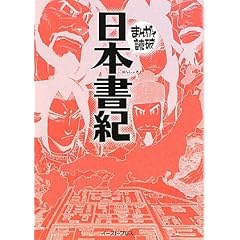 日本書紀 (まんがで読破)