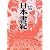 日本書紀 (まんがで読破)