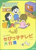 ピアノでうたう ちびっ子テレビ大行進