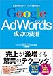 Google AdWords 成功の法則