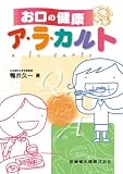 お口の健康ア・ラ・カルト