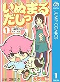 いぬまるだしっ 1 (ジャンプコミックスDIGITAL)