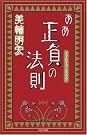 ああ正負の法則