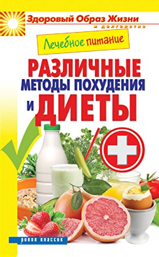 Лечебное питание. Различные методы похудения и диеты (Russian Edition)