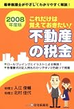これだけは覚えておきたい!不動産の税金