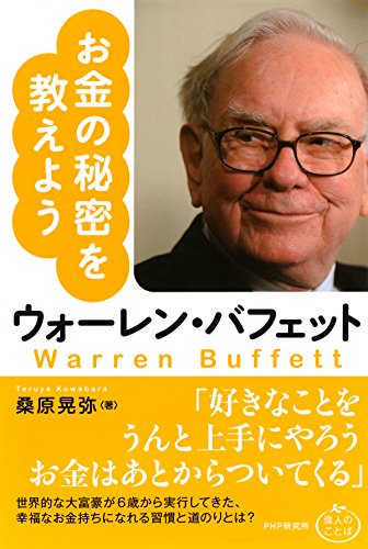 ウォーレン・バフェット お金の秘密を教えよう (Japanese Edition)