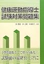 健康運動指導士試験対策問題集