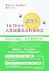 １日10分で人生は変えられるのに