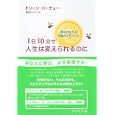 １日１０分で人生は変えられるのに<br>ドリーン・バーチュー著 磯崎 ひとみ訳 <br>ダイヤモンド社<br>1785円<br>ISBN:9784478004975