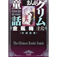 まんがグリム童話 金瓶梅１６<br>竹崎 真実著 <br>ぶんか社<br>650円<br>ISBN:9784821171279