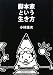 脚本家という生き方