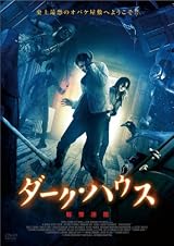 �_�[�N�E�n�E�X ��ɖ��� [DVD]