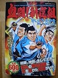 血闘!新選組 (SPコミックス)-