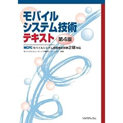 モバイルシステム技術テキスト 第４版～MCPCモバイルシステム技術検定試験２級対応～