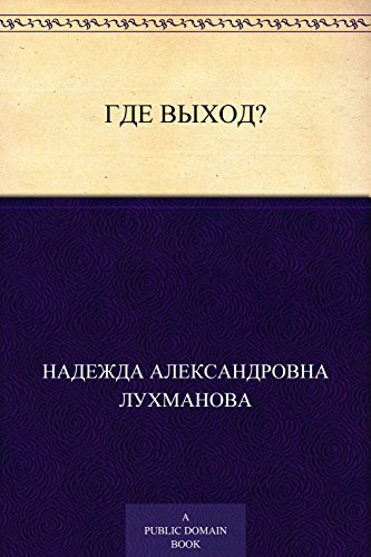 Где выход? (Russian Edition)