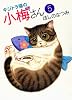 キジトラ猫の小梅さん 5巻 (ねこぱんちコミックス)