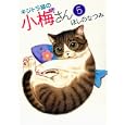 キジトラ猫の小梅さん ５<br>ほしの なつみ著　 <br>630円<br>ISBN:9784785937379　