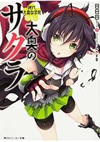 大奥のサクラ 現代大奥女学院 まるろくっ！