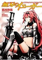 無刃のイェーガー 無敵の少女と無力の少年