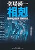 相剋―警視庁失踪課・高城賢吾 (中公文庫)