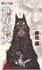 闇狩り師 黄石公の犬 (トクマ・ノベルズ)