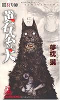 復活した九十九乱蔵の物語にただただ祝杯をあげたい。二十一年経ってもやはり、彼は俺にとってのヒーローだった。変わらないってことがどんなにすごいことなのか。いいんだよ、物語は続いているんだから。まあ、乱蔵が携帯電話を使っていたシーンだけはさすがに時の流れを感じたけどな。続けていってほしい物語だ。獏さん、たのんますよ。