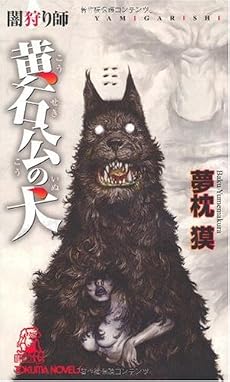 闇狩り師 黄石公の犬 (トクマ・ノベルズ)