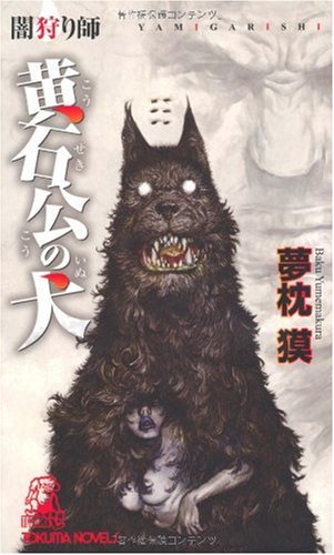 Cover image : 闇狩り師 黄石公の犬 (トクマ・ノベルズ)