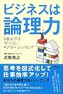 ビジネスは論理力―MBAでは学べないロジカル・シンキング
