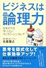 ビジネスは論理力―MBAでは学べないロジカル・シンキング