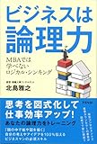 ビジネスは論理力―MBAでは学べないロジカル・シンキング ビジネスは論理力―MBAでは学べないロジカル・シンキング