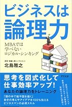 ビジネスは論理力―MBAでは学べないロジカル・シンキング