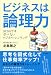 ビジネスは論理力―MBAでは学べないロジカル・シンキング