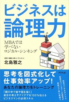 ビジネスは論理力―MBAでは学べないロジカル・シンキング