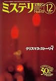 ミステリマガジン 2006年 12月号 [雑誌]