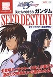 僕たちの好きなガンダムSEED DESTINY 全キャラクター徹底解析編 (別冊宝島―カルチャー&スポーツ (1536))