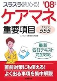 ケアマネ重要項目チェック555 ’08年版 (2008)