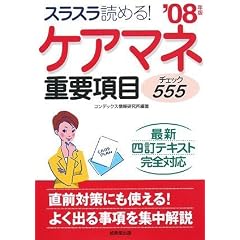 ケアマネ重要項目チェック555 ’08年版 (2008)