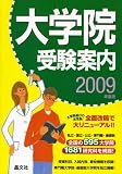大学院受験案内〈2009年度用〉