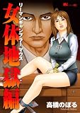 リーマンギャンブラーマウス 女体地獄編 MiChao!KC (KCデラックス)