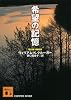希望の記憶 (講談社文庫)