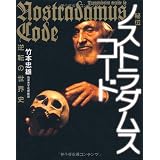 秘伝ノストラダムス・コード―逆転の世界史