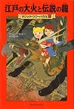『マジック・ツリーハウス23巻 江戸の大火と伝説の龍 (マジック・ツリーハウス 23)』の写真