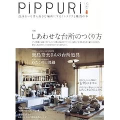 PiPPURi ピップリ 台所をいちばん好きな場所にするインテリアと雑貨の本 (タツミムック)