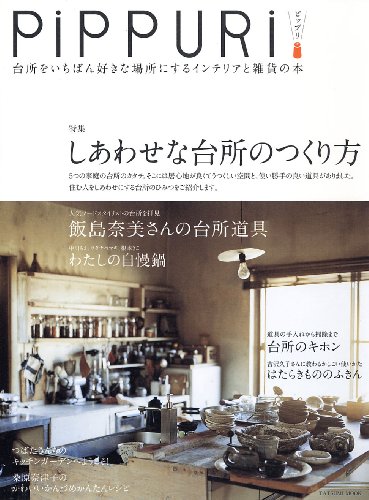 PiPPURi ピップリ 台所をいちばん好きな場所にするインテリアと雑貨の本 (タツミムック)